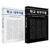 학교 외부자들 + 학교 내부자들