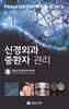 신경외과 중환자 관리