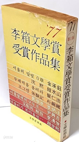 이상문학상수상작품집 제1회 -1977.10.15. 초판- 서울의 달빛 0章 -김승옥 외- 절판된 귀한책-