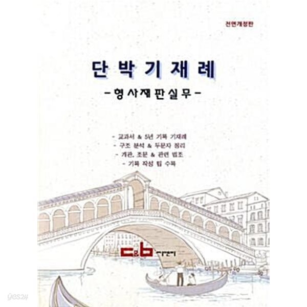 단박기재례: 형사재판실무 (2012년판) - 사법연수원교재