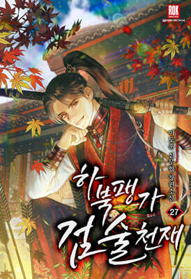 하북팽가 검술천재 27