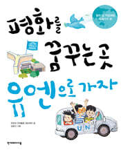 평화를 꿈꾸는 곳 유엔으로 가자