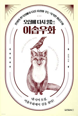 오십에 다시 읽는 이솝우화