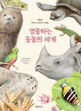 멸종하는 동물의 세계
