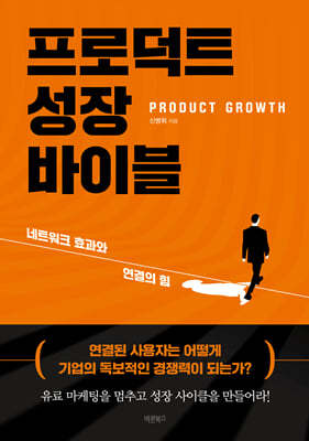 프로덕트 성장 바이블 (PRODUCT GROWTH)