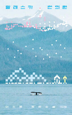 알래스카 한의원 (큰글자도서)