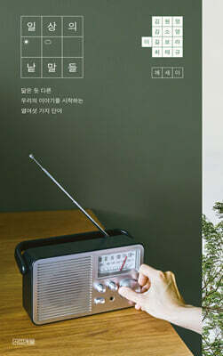 일상의 낱말들 (큰글자도서)