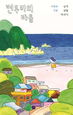 변두리의 마음 (큰글자도서)
