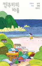 변두리의 마음 (큰글자도서)