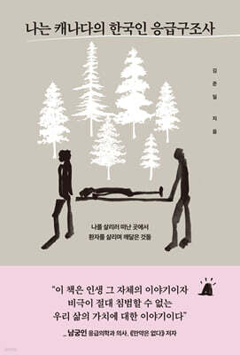 나는 캐나다의 한국인 응급구조사 (큰글자도서)