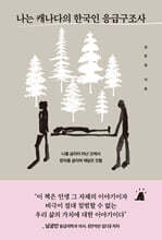 나는 캐나다의 한국인 응급구조사 (큰글자도서)