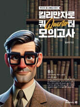 2025 수능대비 현자의 돌 생활과 윤리 킬리만자로 쿼터 모의고사 (2024년)