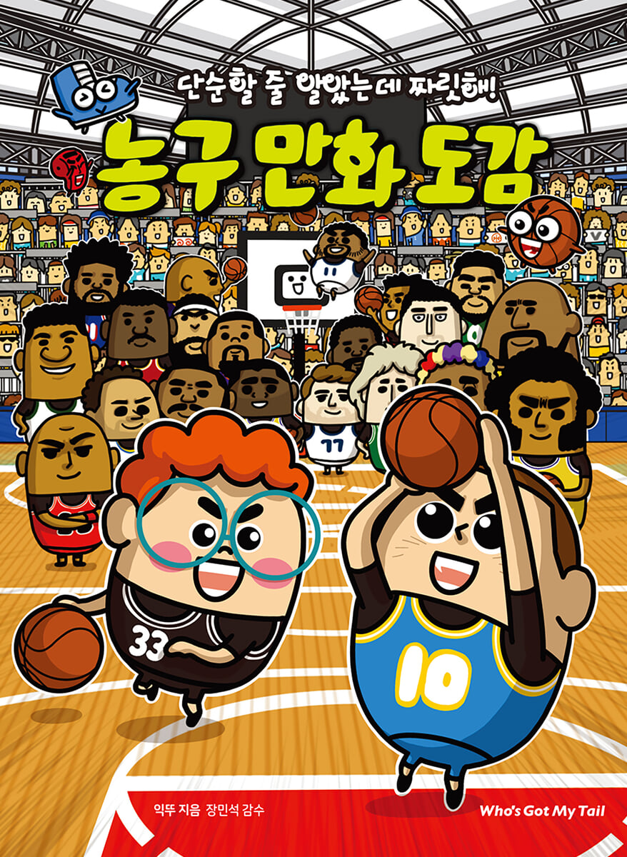 단순할 줄 알았는데 짜릿해! 농구 만화 도감