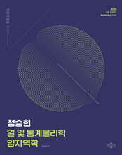 2025 정승현 열 및 통계물리학/양자역학