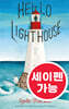[노부영 세이펜] Hello Lighthouse
