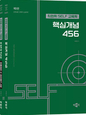 최원휘 SELF 교육학 핵심개념 456