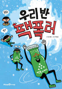 우리 반 팩폭러