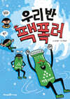 우리 반 팩폭러