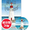 [노부영 세이펜] Hello Lighthouse (원서 & CD)