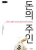 돈의 주인 (큰글자책)