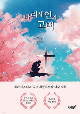 바리새인의 고백