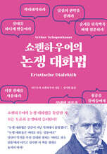 쇼펜하우어의 논쟁 대화법