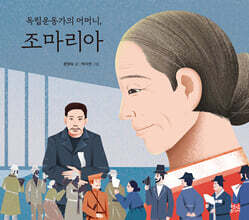 독립운동가의 어머니, 조마리아