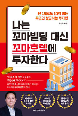 나는 꼬마빌딩 대신 꼬마호텔에 투자한다