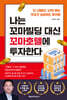 나는 꼬마빌딩 대신 꼬마호텔에 투자한다