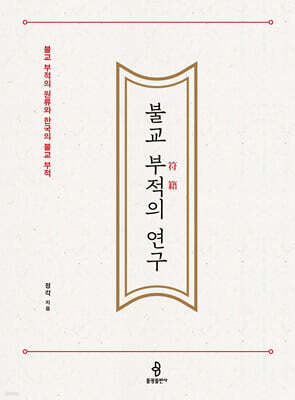 불교 부적의 연구
