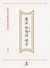 불교 부적의 연구