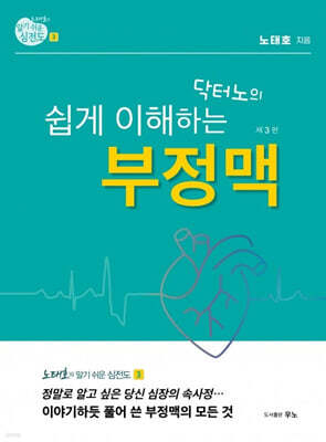 노태호의 알기 쉬운 심전도 3