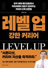 레벨 업 강한 커리어