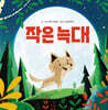 작은 늑대