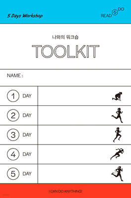 나와의 워크숍 툴키트