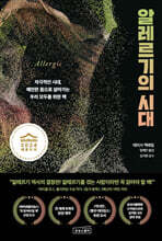 알레르기의 시대