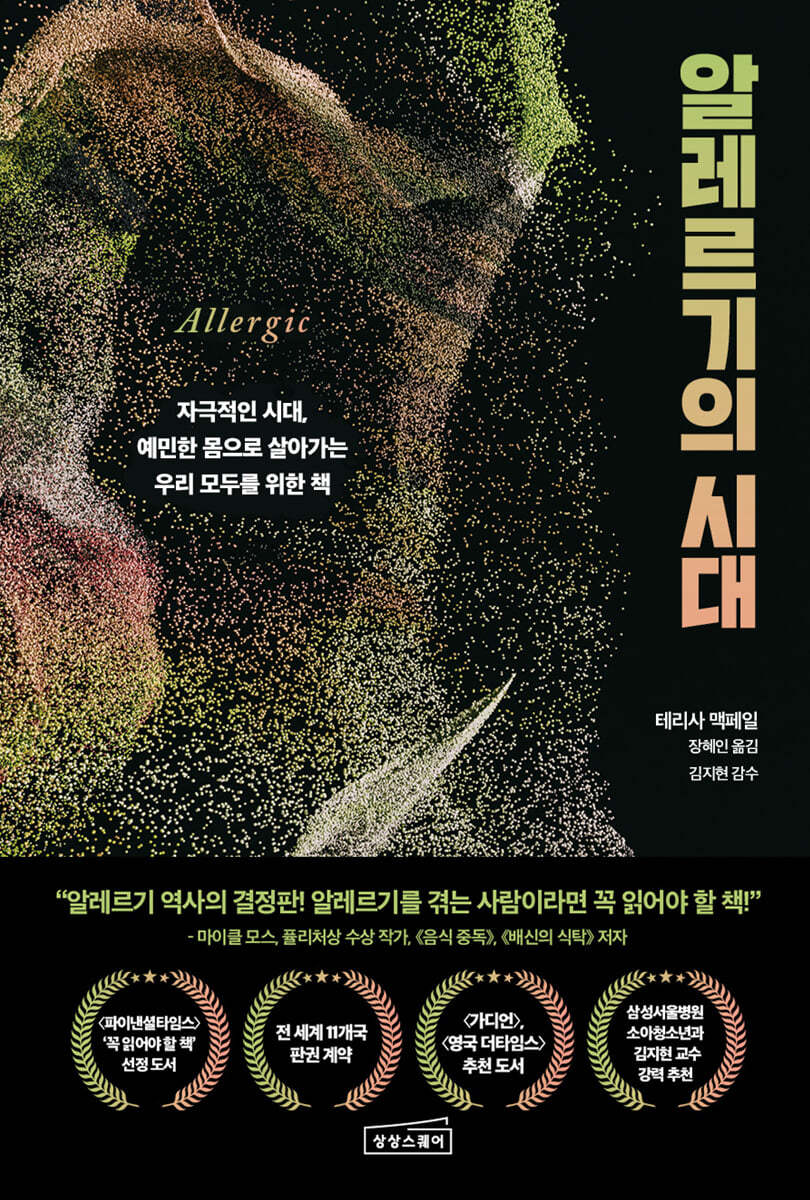 알레르기의 시대