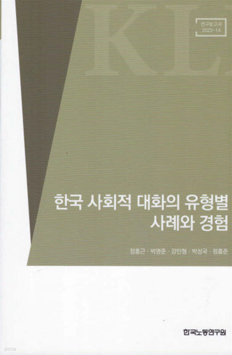 한국 사회적 대화의 유형별 사례와 경험