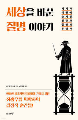 세상을 바꾼 질병 이야기