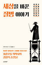 세상을 바꾼 질병 이야기