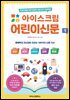 아이스크림 어린이신문 1