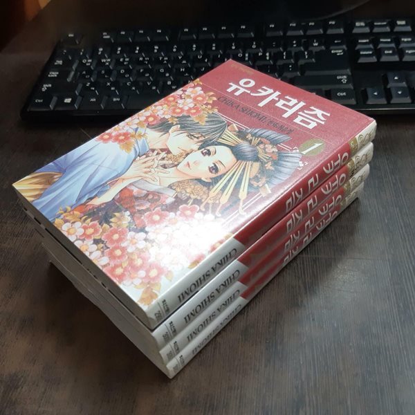 유카리즘1-4완결 (중고특가 1000원/실사진 첨부) 코믹갤러리