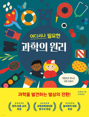 어디서나 필요한 과학의 원리