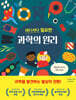 어디서나 필요한 과학의 원리