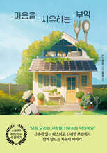 마음을 치유하는 부엌