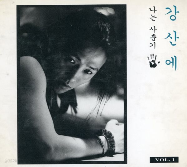 강산에 - 2집 Vol.1 나는 사춘기 [디지팩]