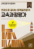 2024 한 권으로 끝내는 합격 길라잡이 교육과정평가