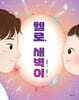 헬로, 새벽이