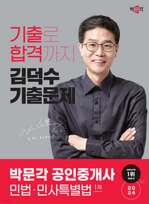 2024 박문각 공인중개사 김덕수 기출문제 1차 민법·민사특별법