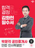 2024 박문각 공인중개사 김화현 필수서 1차 민법·민사특별법